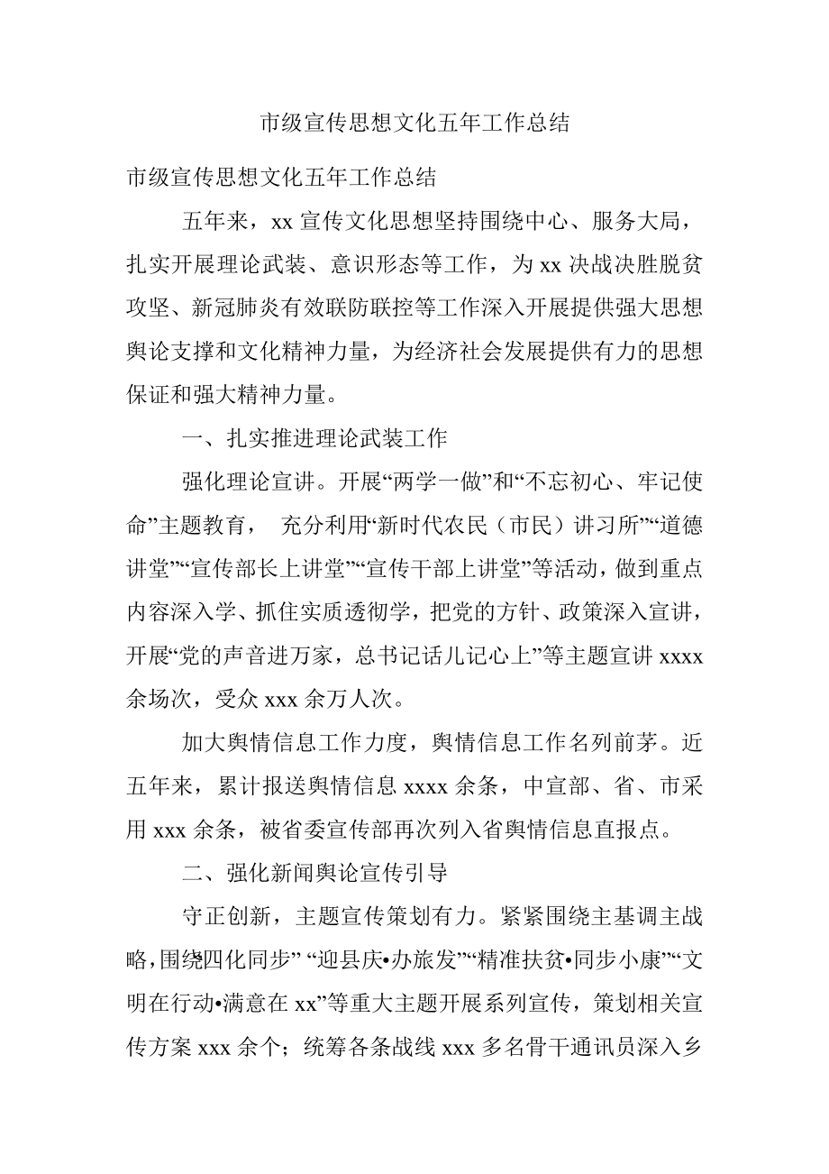 市级宣传思想文化五年工作总结.docx_第1页