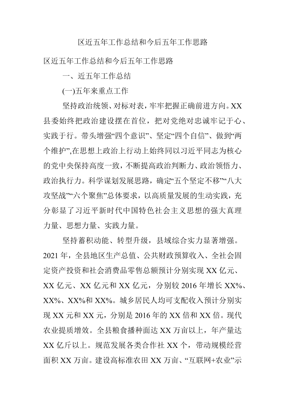 区近五年工作总结和今后五年工作思路.docx_第1页