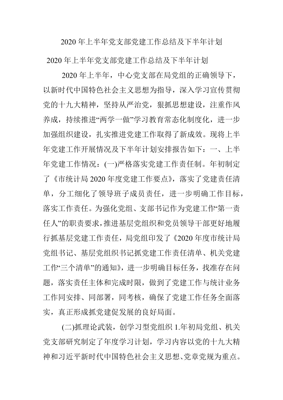 2020年上半年党支部党建工作总结及下半年计划.docx_第1页