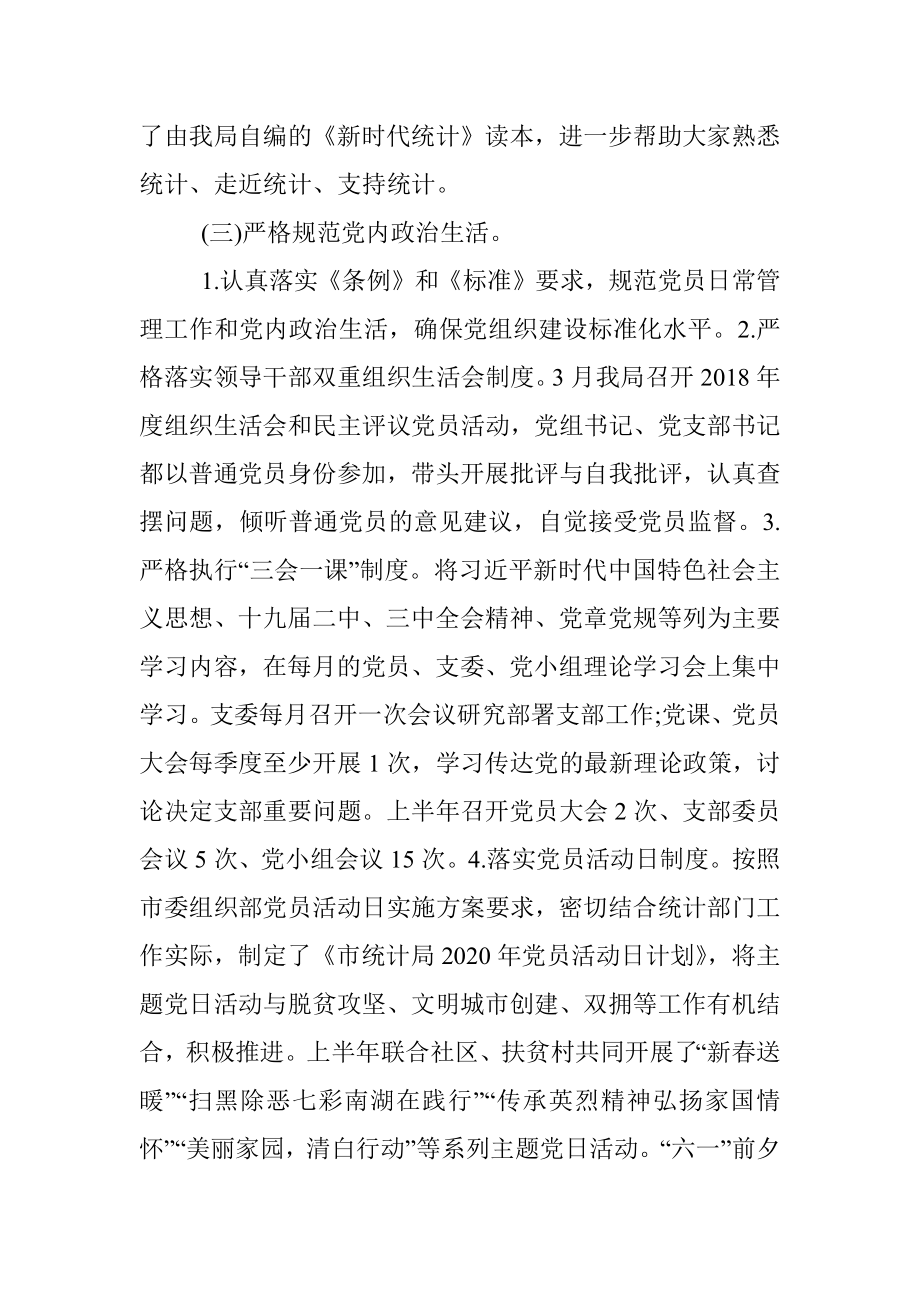 2020年上半年党支部党建工作总结及下半年计划.docx_第3页