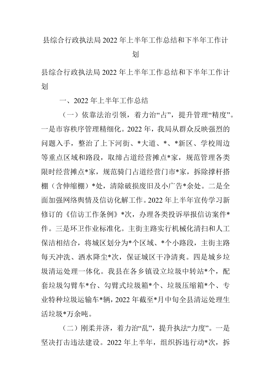 县综合行政执法局2022年上半年工作总结和下半年工作计划.docx_第1页