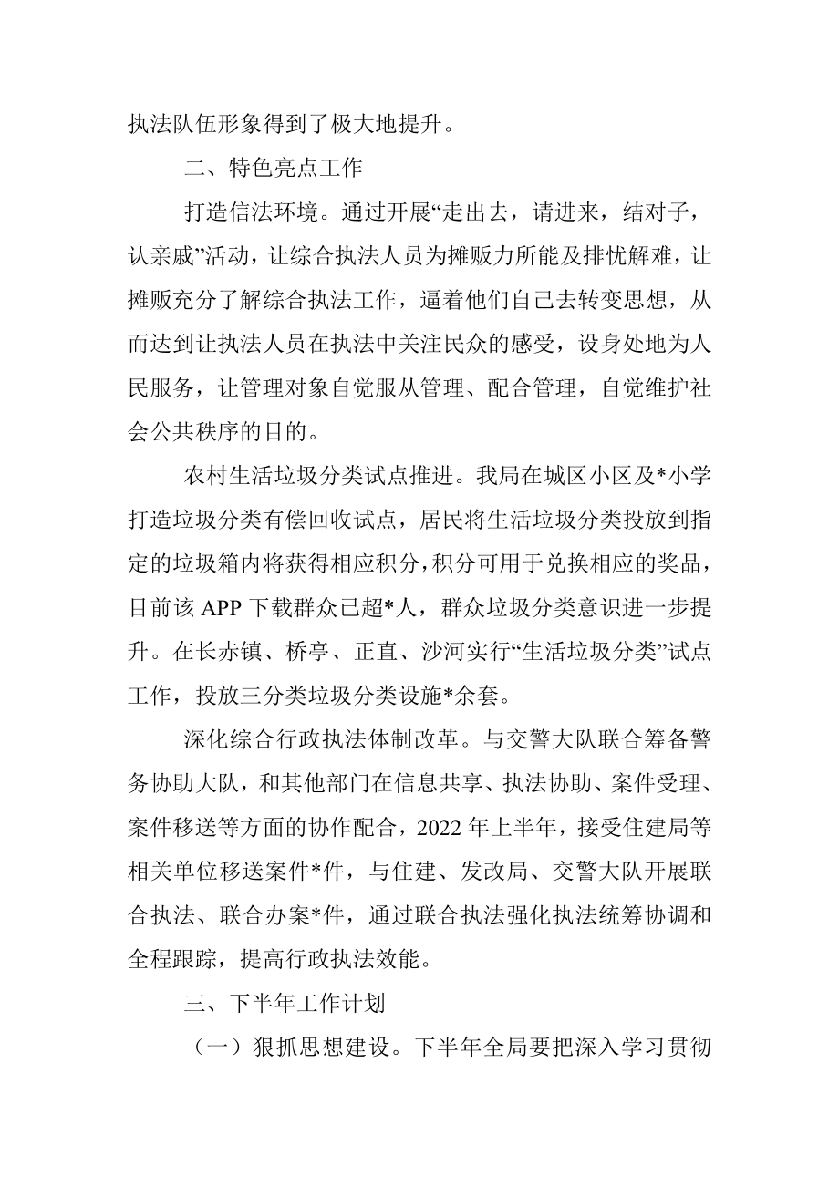 县综合行政执法局2022年上半年工作总结和下半年工作计划.docx_第3页