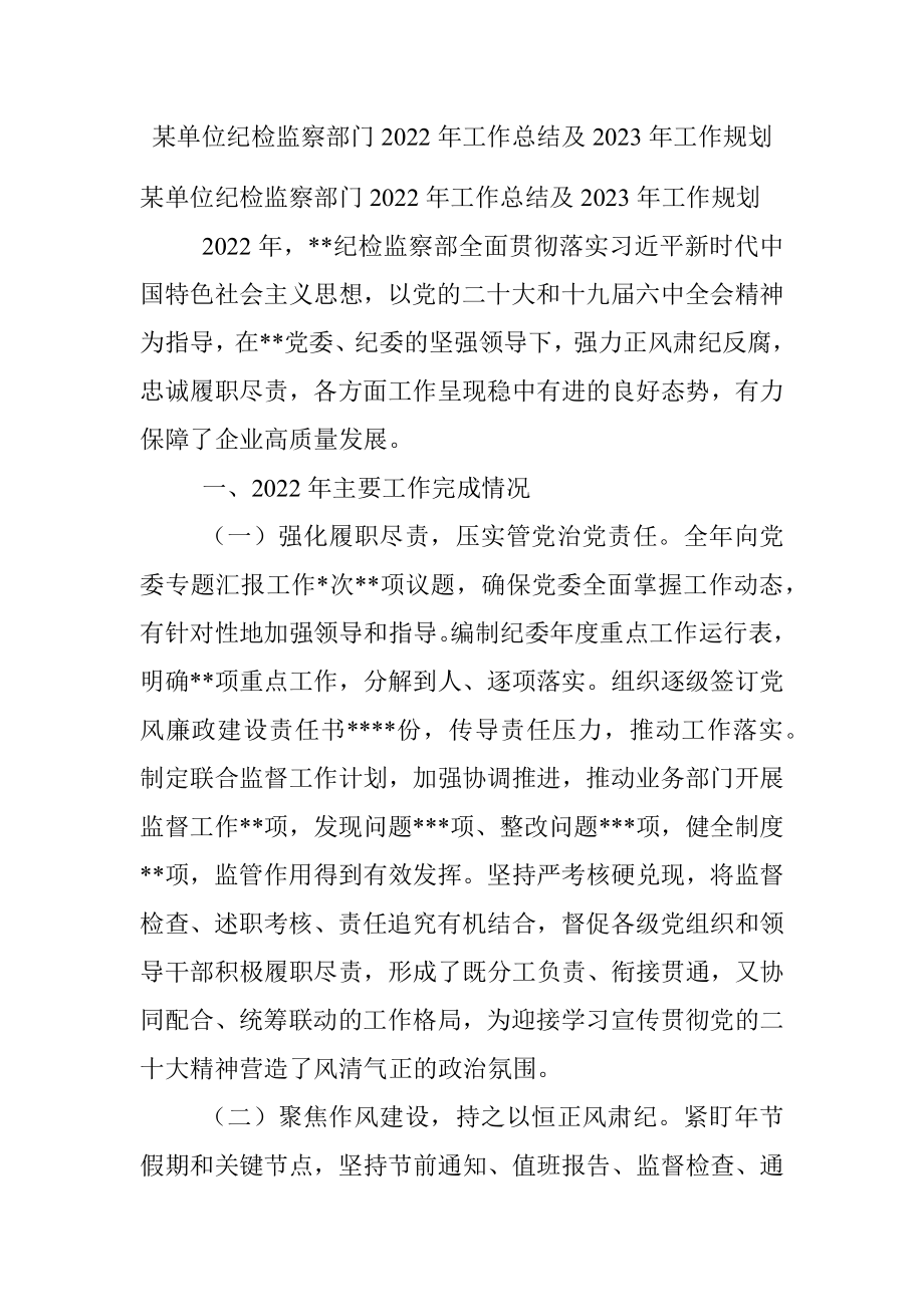 某单位纪检监察部门2022年工作总结及2023年工作规划.docx_第1页