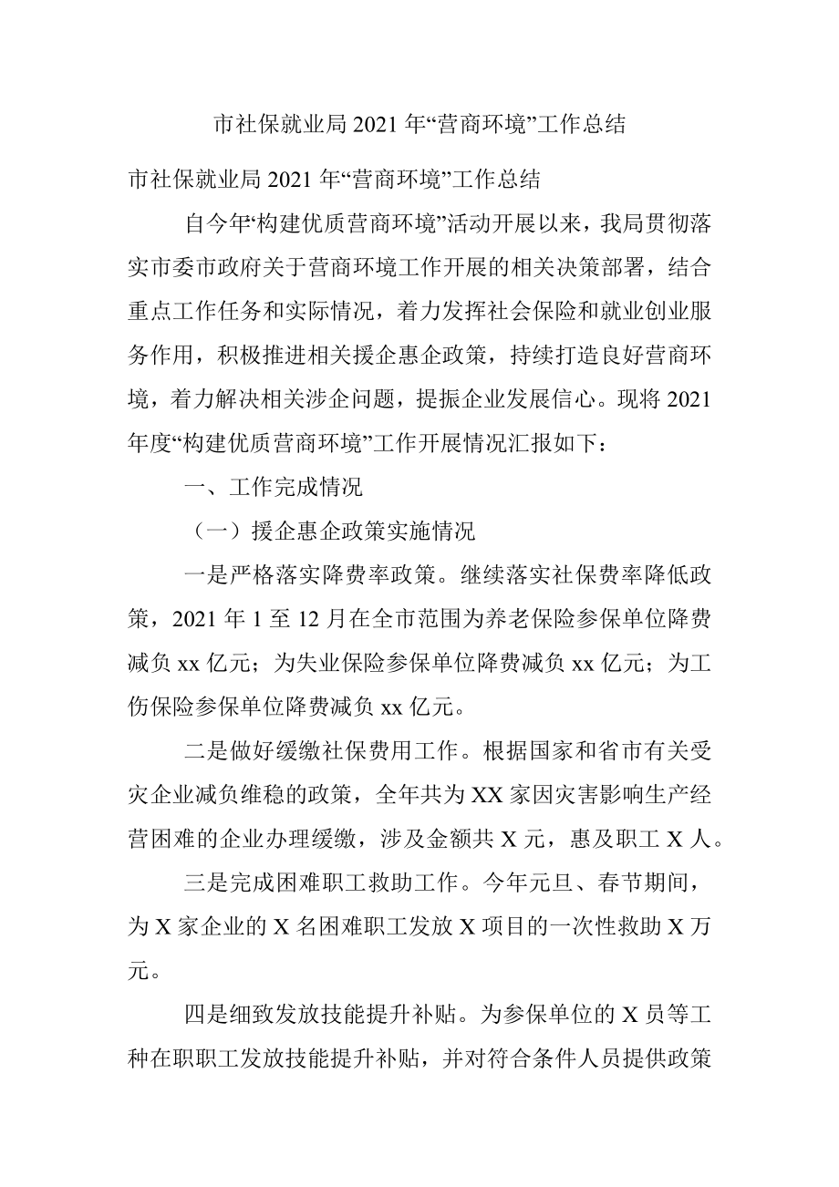 市社保就业局2021年“营商环境”工作总结.docx_第1页