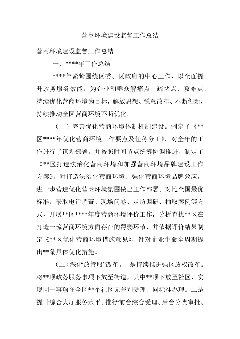 营商环境建设监督工作总结.docx_第1页