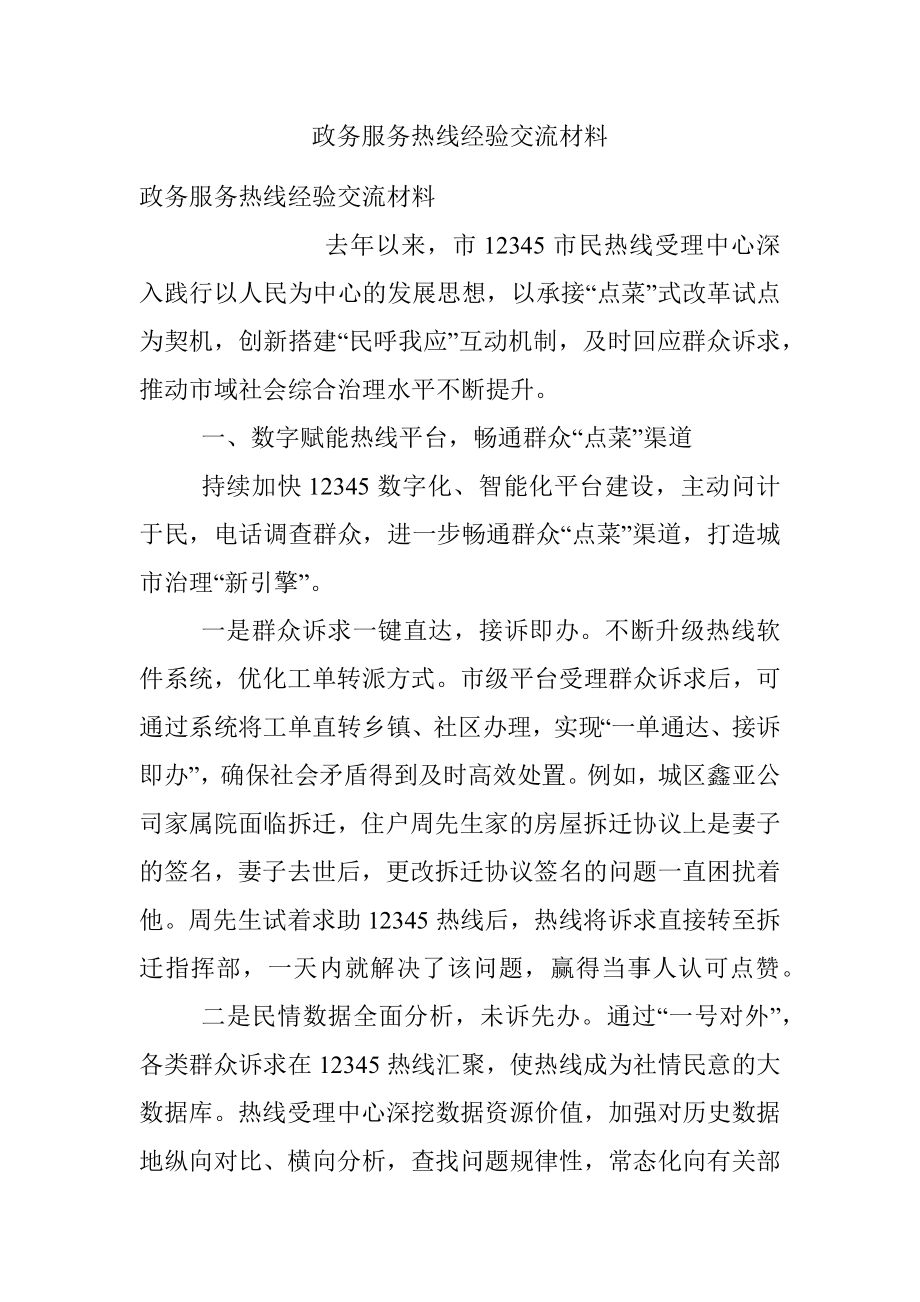 政务服务热线经验交流材料.docx_第1页