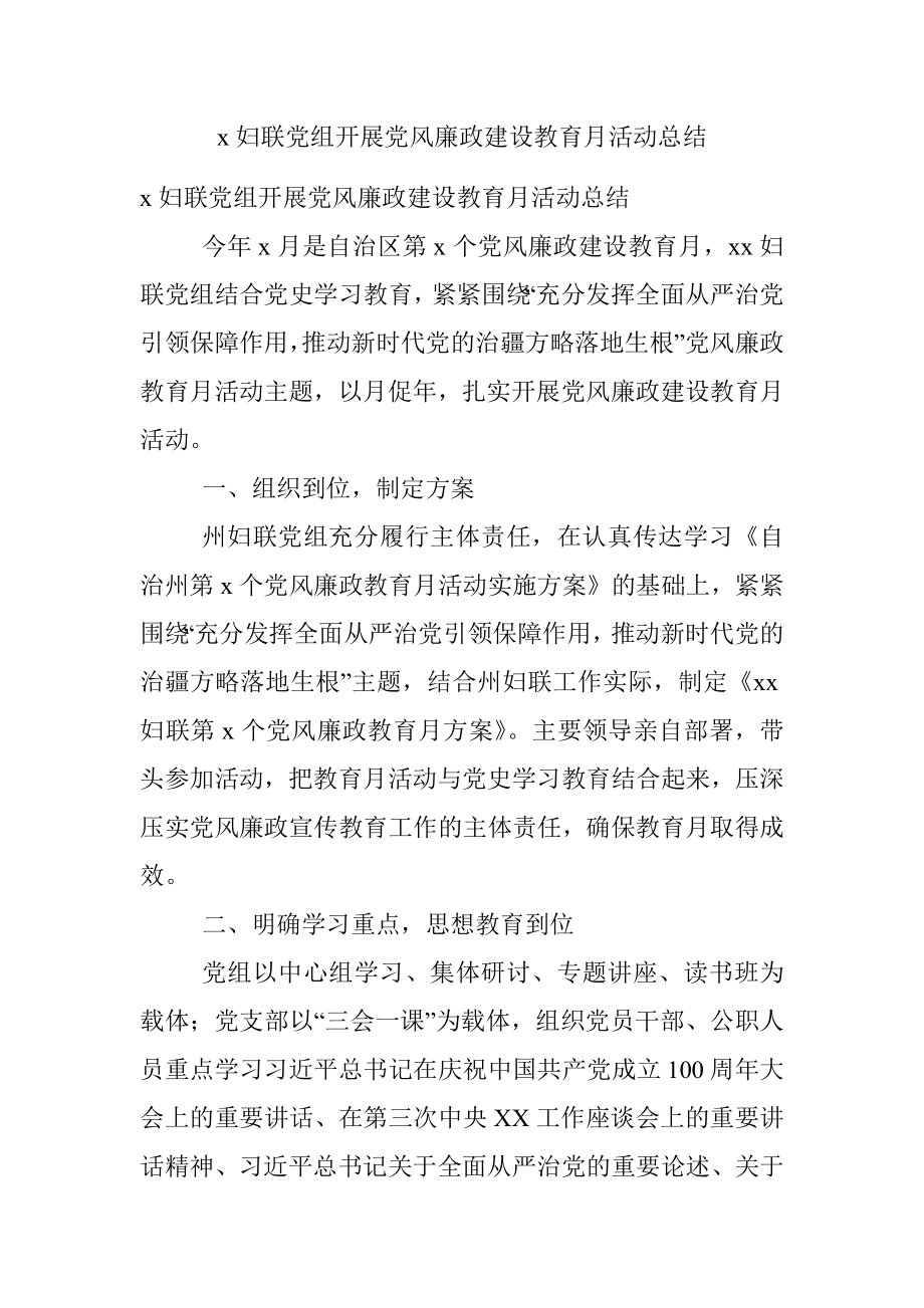 x妇联党组开展党风廉政建设教育月活动总结.docx_第1页