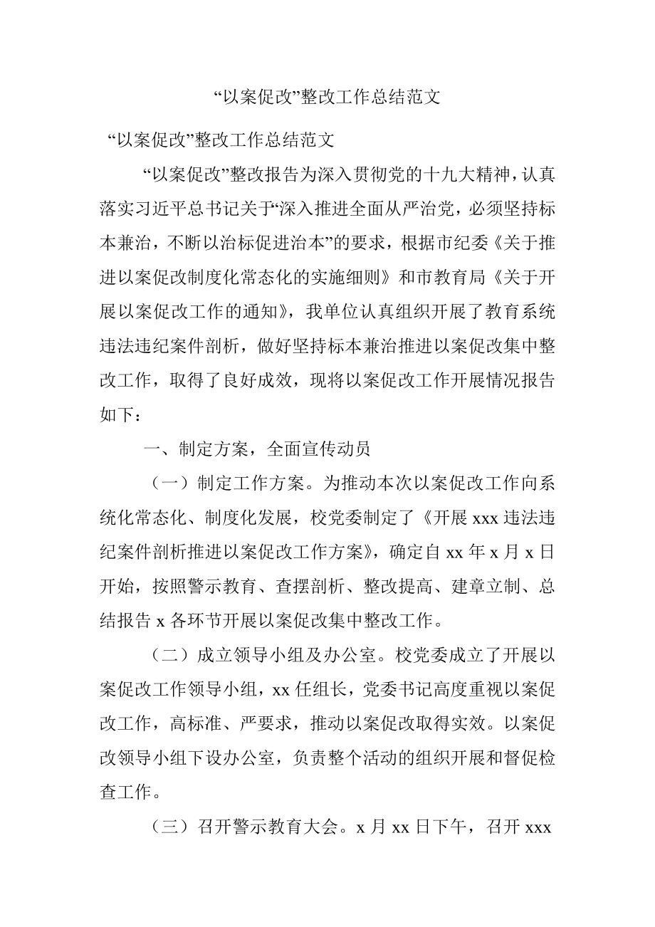 “以案促改”整改工作总结范文.docx_第1页