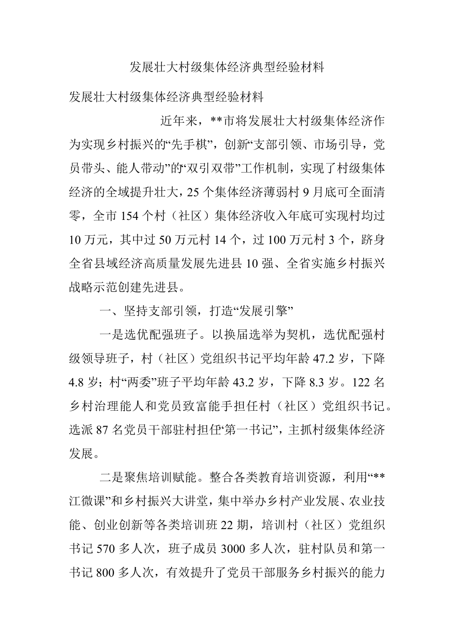 发展壮大村级集体经济典型经验材料.docx_第1页