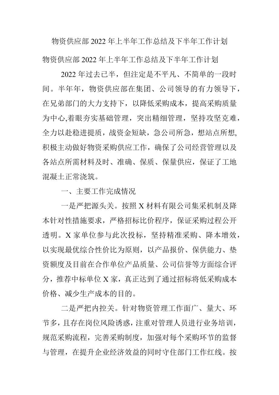 物资供应部2022年上半年工作总结及下半年工作计划.docx_第1页