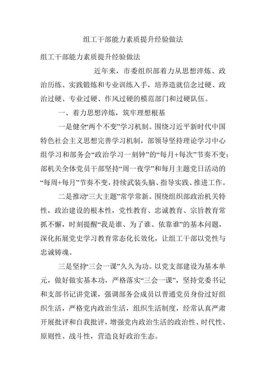 组工干部能力素质提升经验做法.docx_第1页