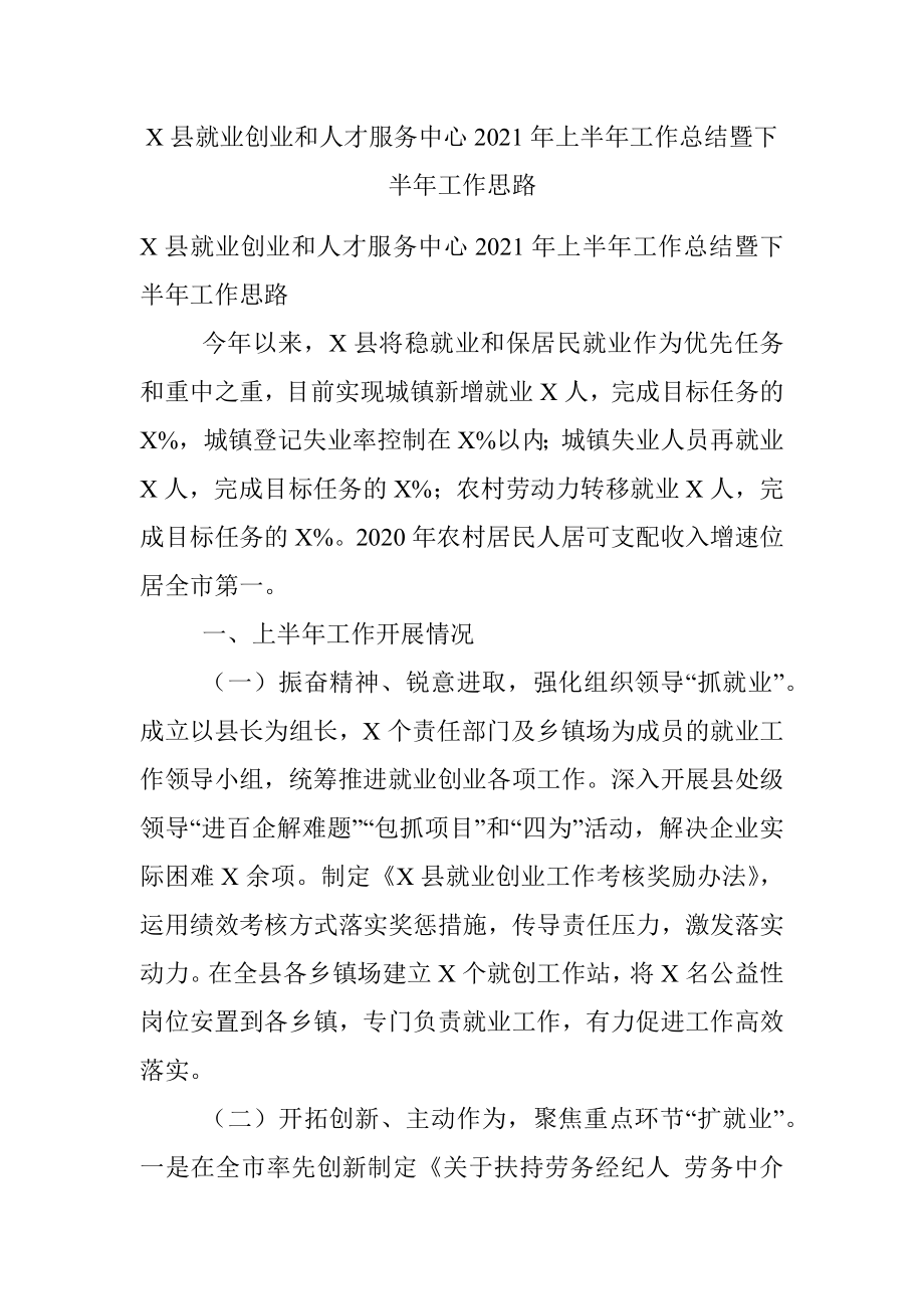 X县就业创业和人才服务中心2021年上半年工作总结暨下半年工作思路.docx_第1页