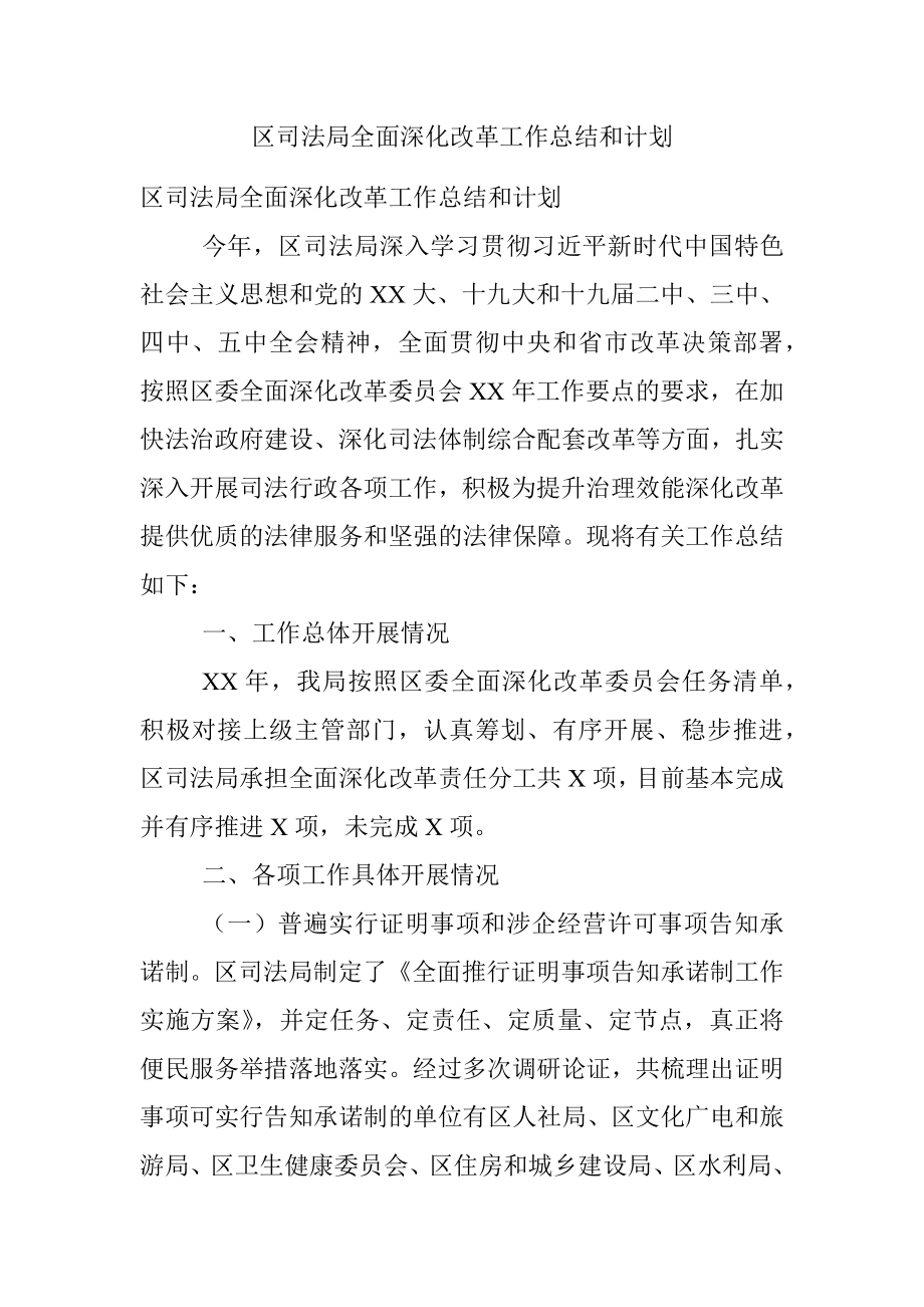 区司法局全面深化改革工作总结和计划.docx_第1页