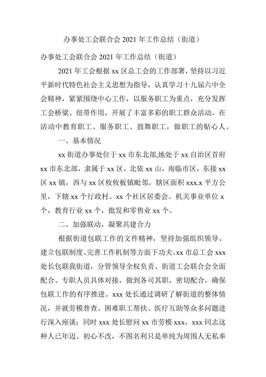 办事处工会联合会2021年工作总结（街道）.docx_第1页