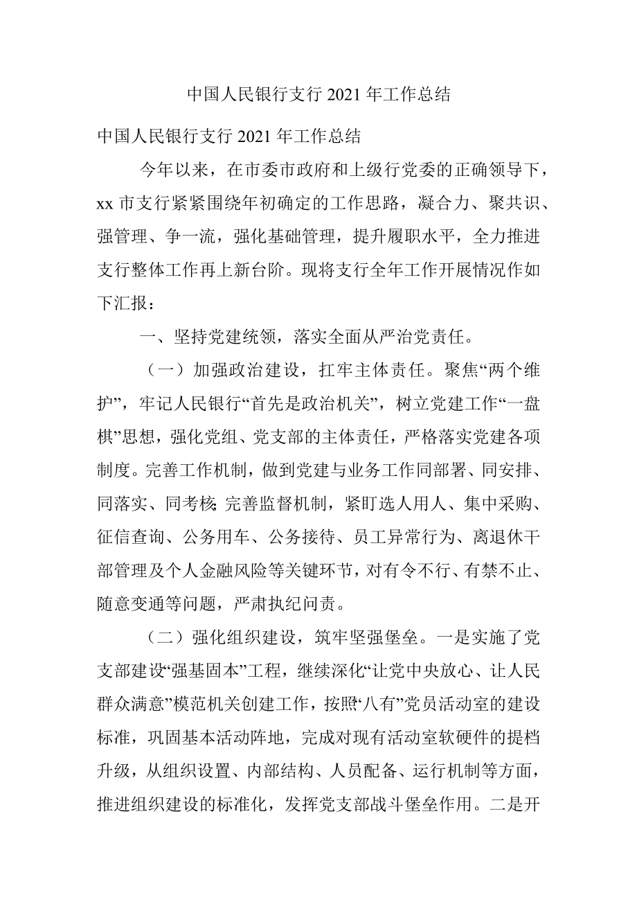 中国人民银行支行2021年工作总结.docx_第1页