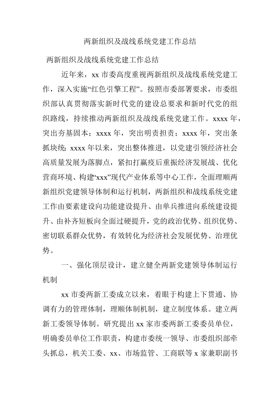 两新组织及战线系统党建工作总结.docx_第1页