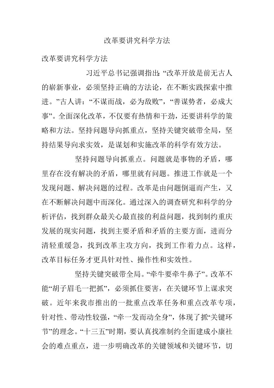 改革要讲究科学方法.docx_第1页