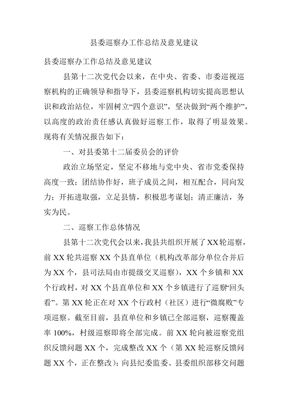 县委巡察办工作总结及意见建议.docx_第1页