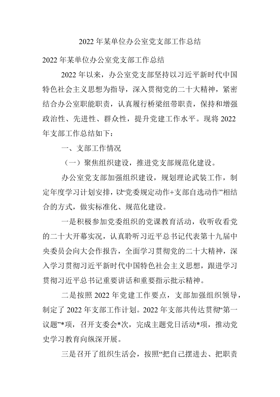 2022年某单位办公室党支部工作总结.docx_第1页