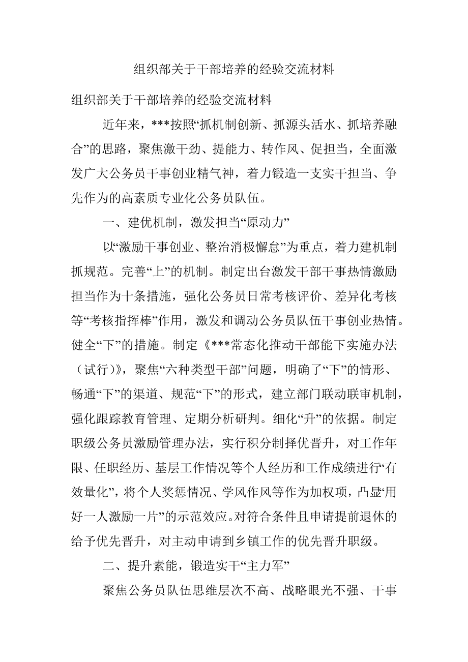 组织部关于干部培养的经验交流材料.docx_第1页