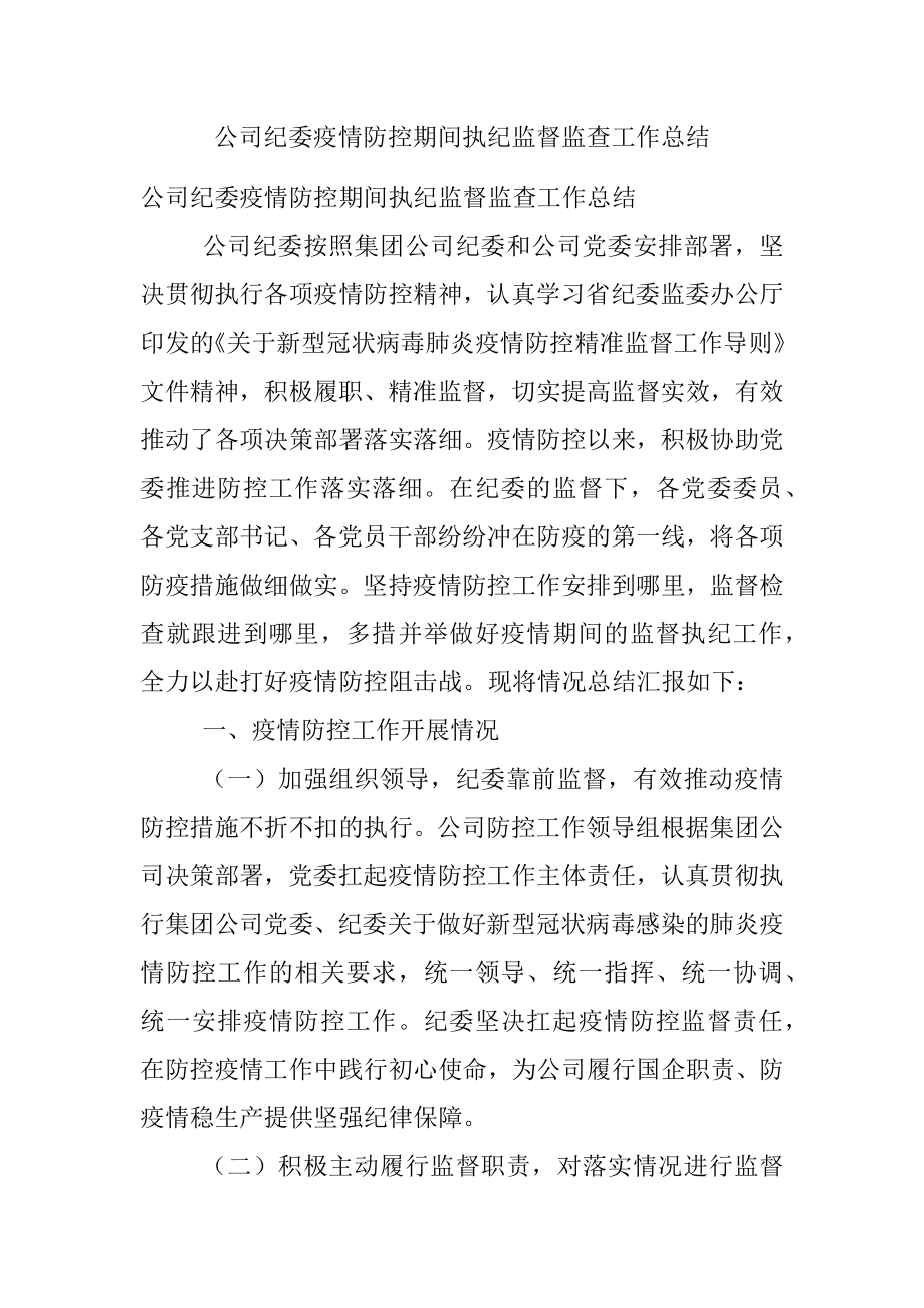 公司纪委疫情防控期间执纪监督监查工作总结.docx_第1页