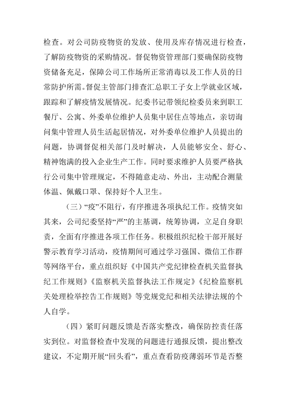 公司纪委疫情防控期间执纪监督监查工作总结.docx_第2页