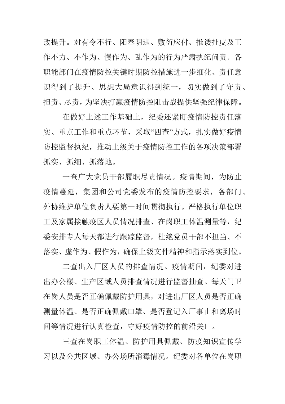 公司纪委疫情防控期间执纪监督监查工作总结.docx_第3页