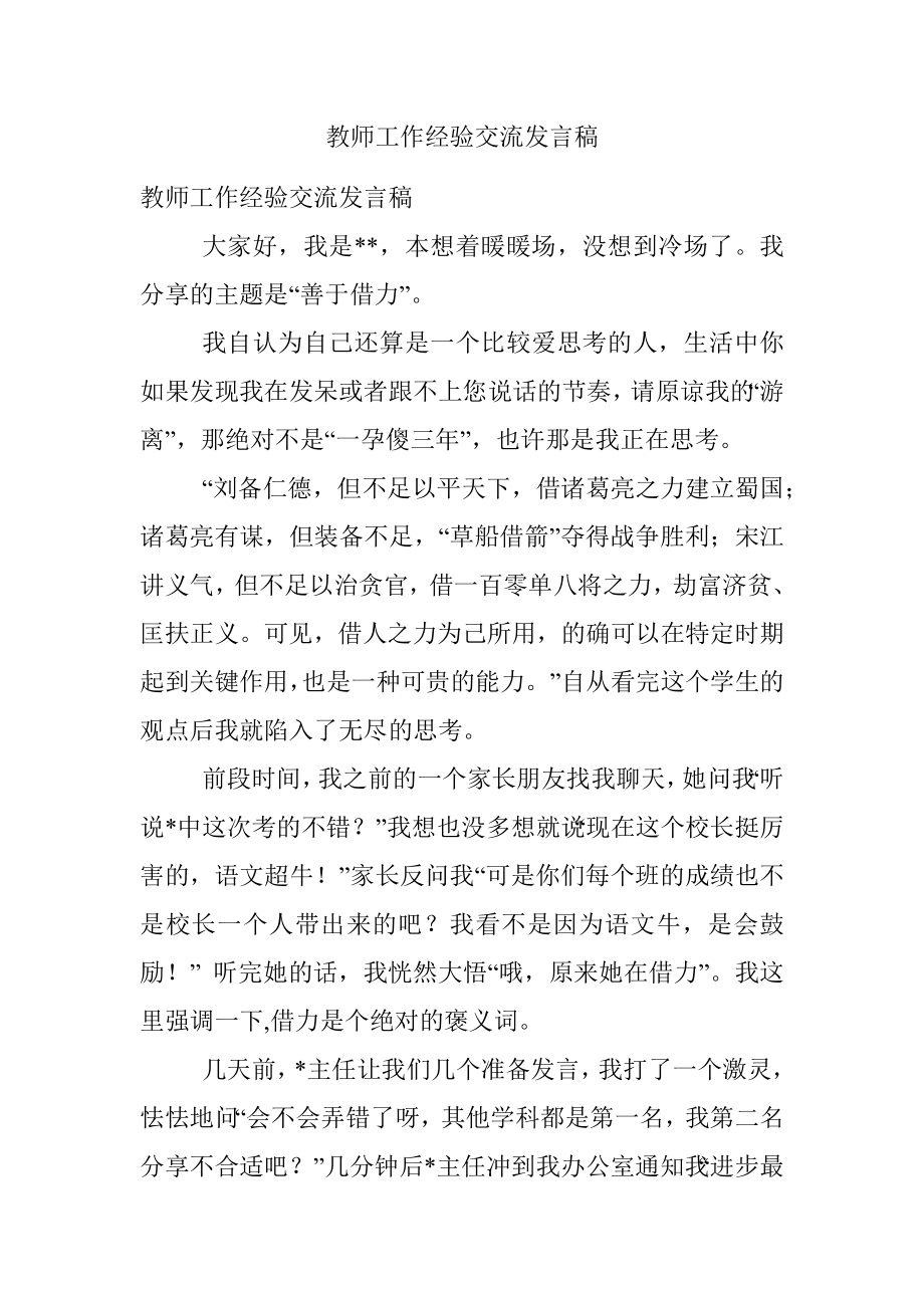 教师工作经验交流发言稿.docx_第1页