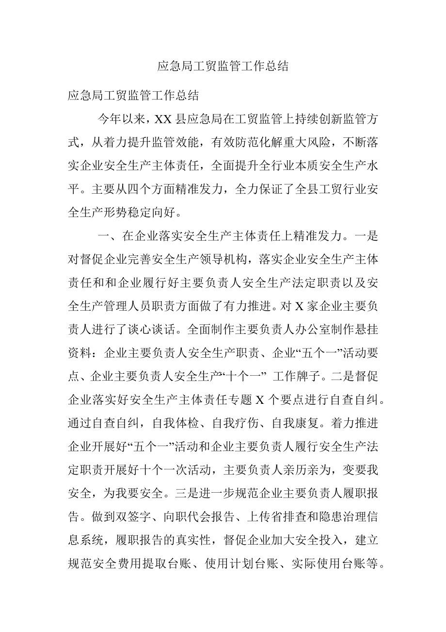 应急局工贸监管工作总结.docx_第1页