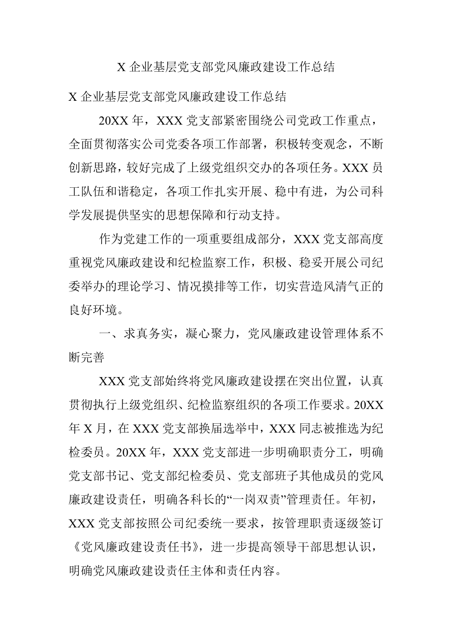 X企业基层党支部党风廉政建设工作总结.docx_第1页