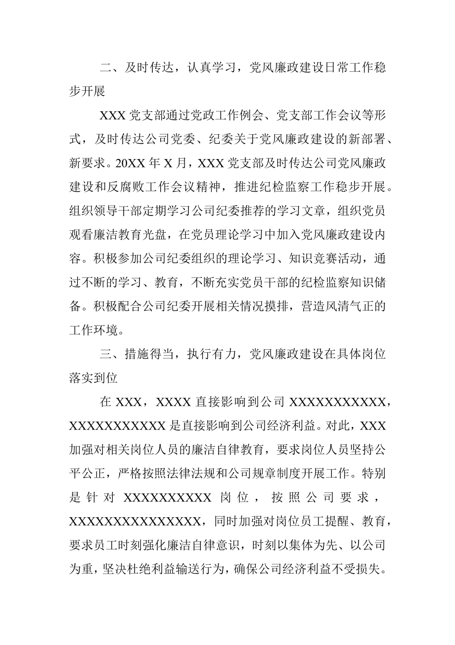 X企业基层党支部党风廉政建设工作总结.docx_第2页