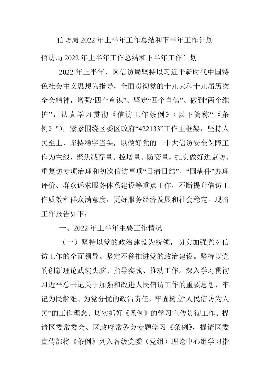 信访局2022年上半年工作总结和下半年工作计划.docx_第1页