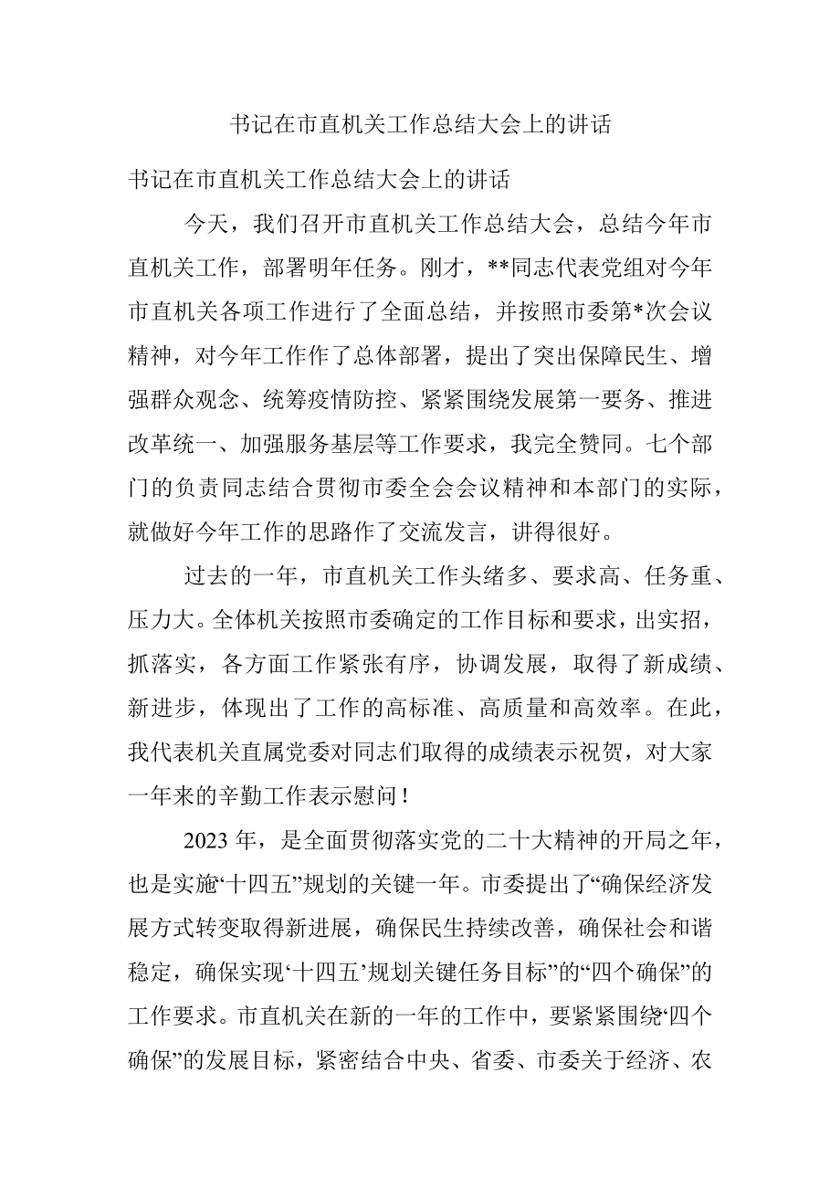 书记在市直机关工作总结大会上的讲话_1.docx_第1页