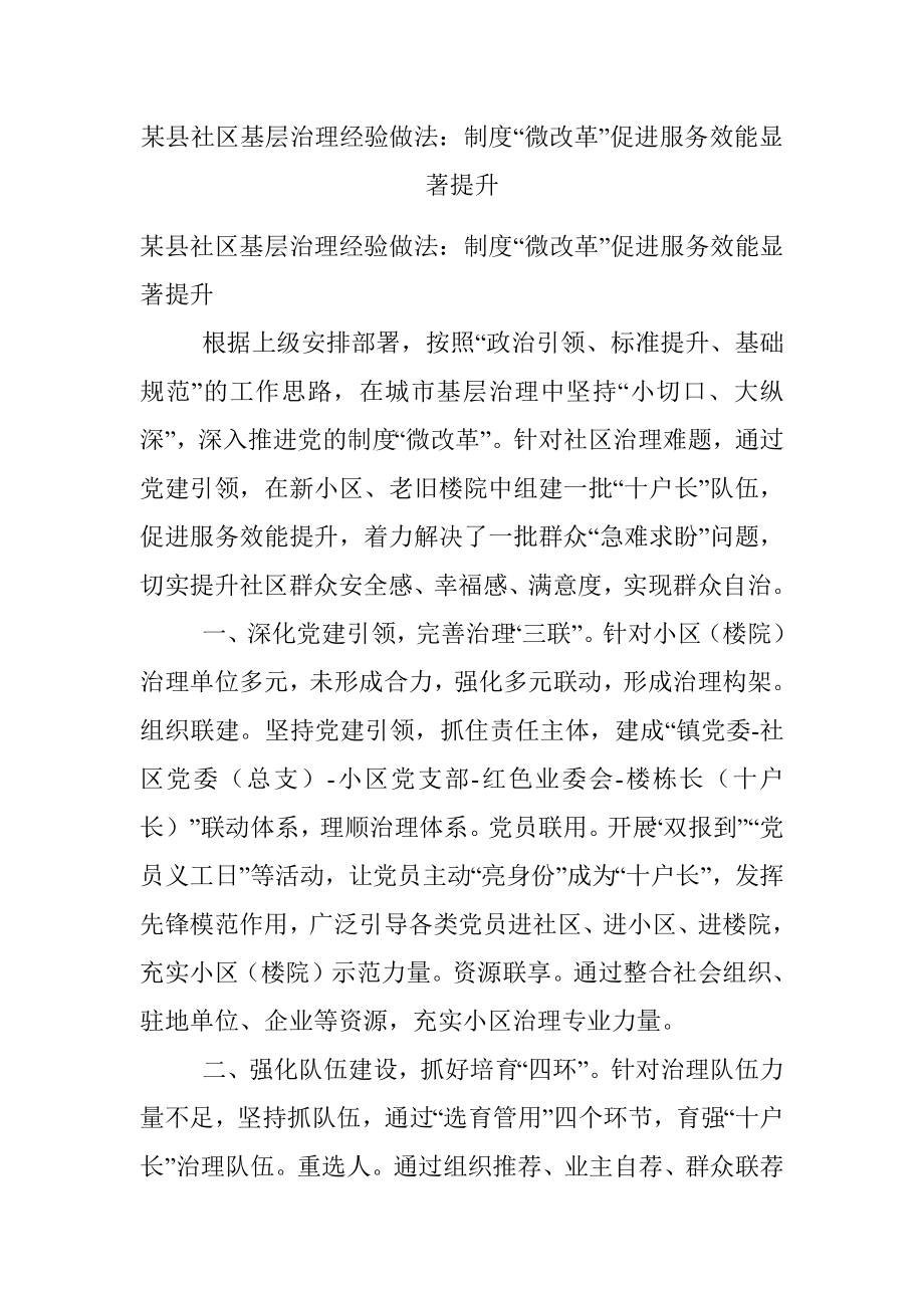 某县社区基层治理经验做法：制度“微改革”促进服务效能显著提升_1.docx_第1页