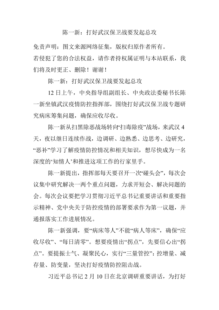 陈一新：打好武汉保卫战要发起总攻.docx_第1页