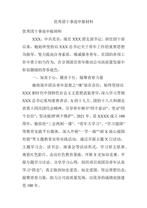 优秀团干事迹申报材料.docx