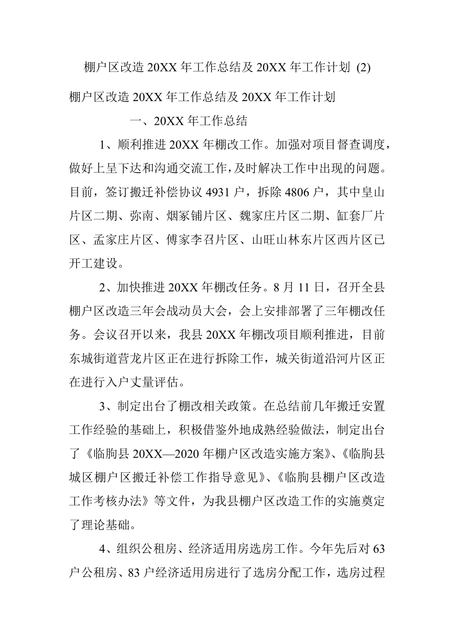 棚户区改造20XX年工作总结及20XX年工作计划 (2).docx_第1页