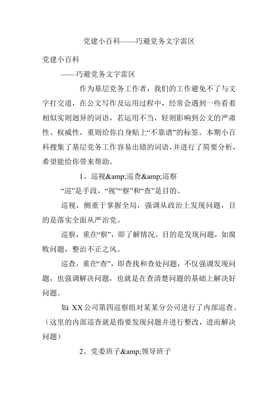 党建小百科——巧避党务文字雷区.docx_第1页