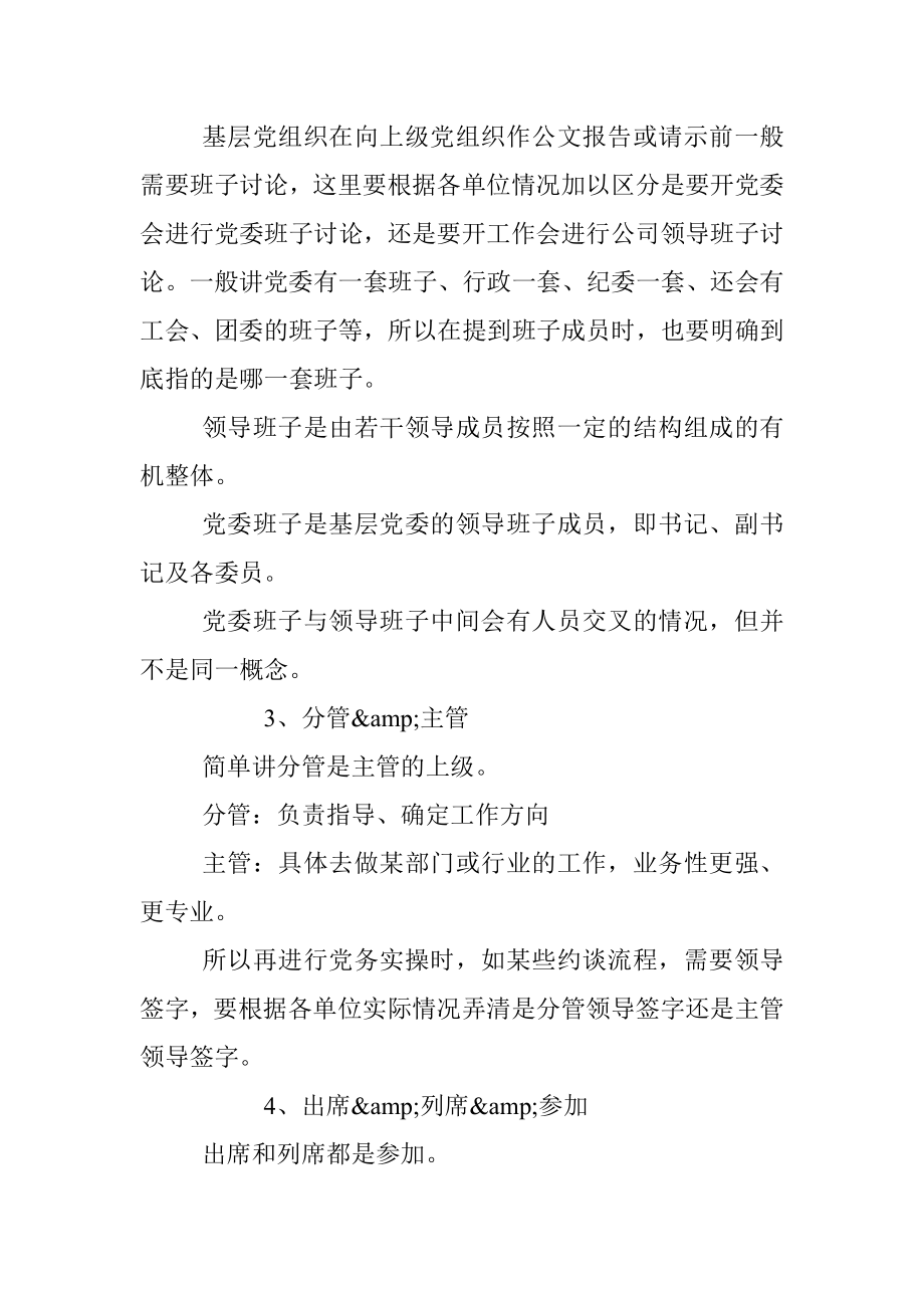 党建小百科——巧避党务文字雷区.docx_第2页