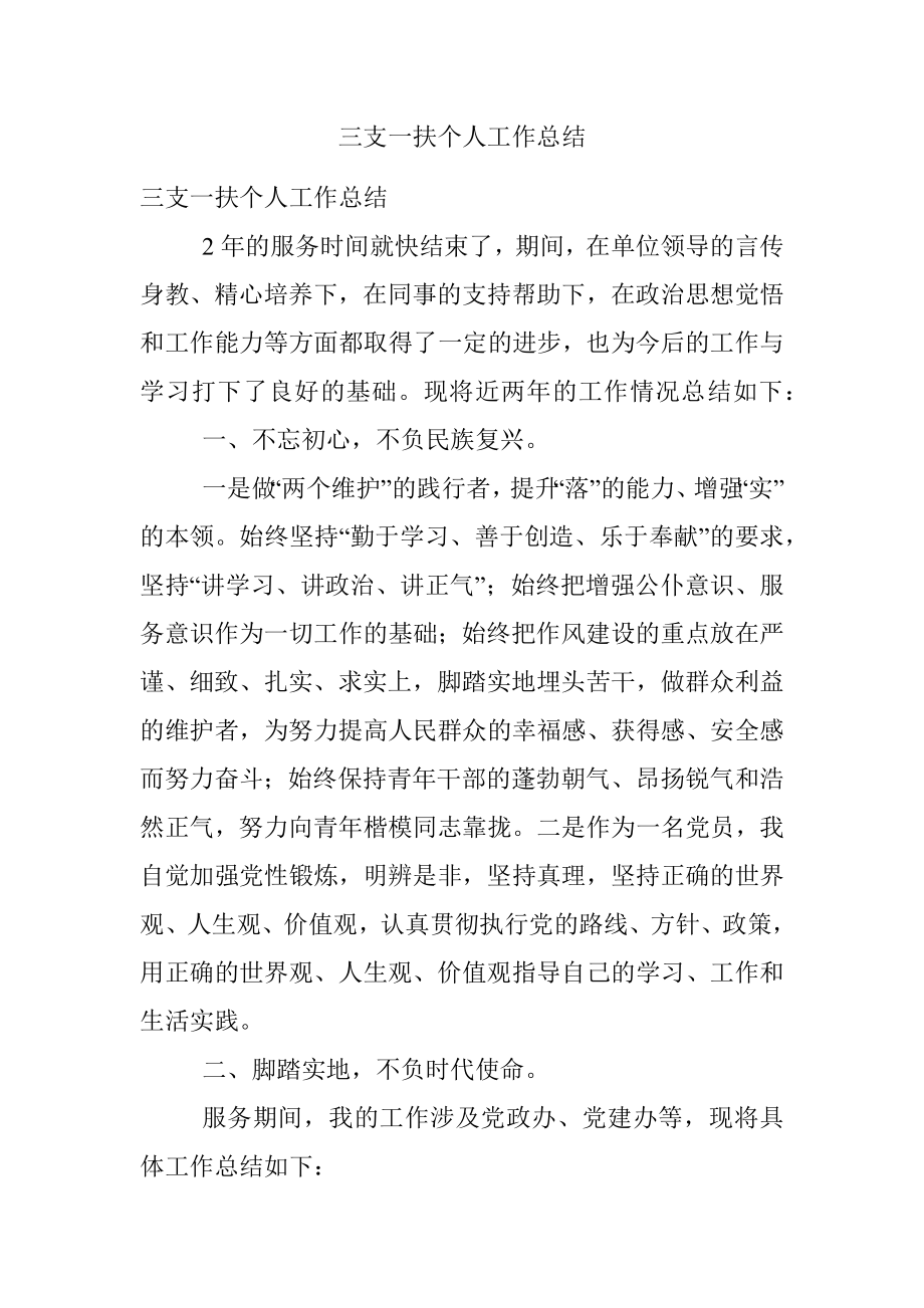 三支一扶个人工作总结.docx_第1页