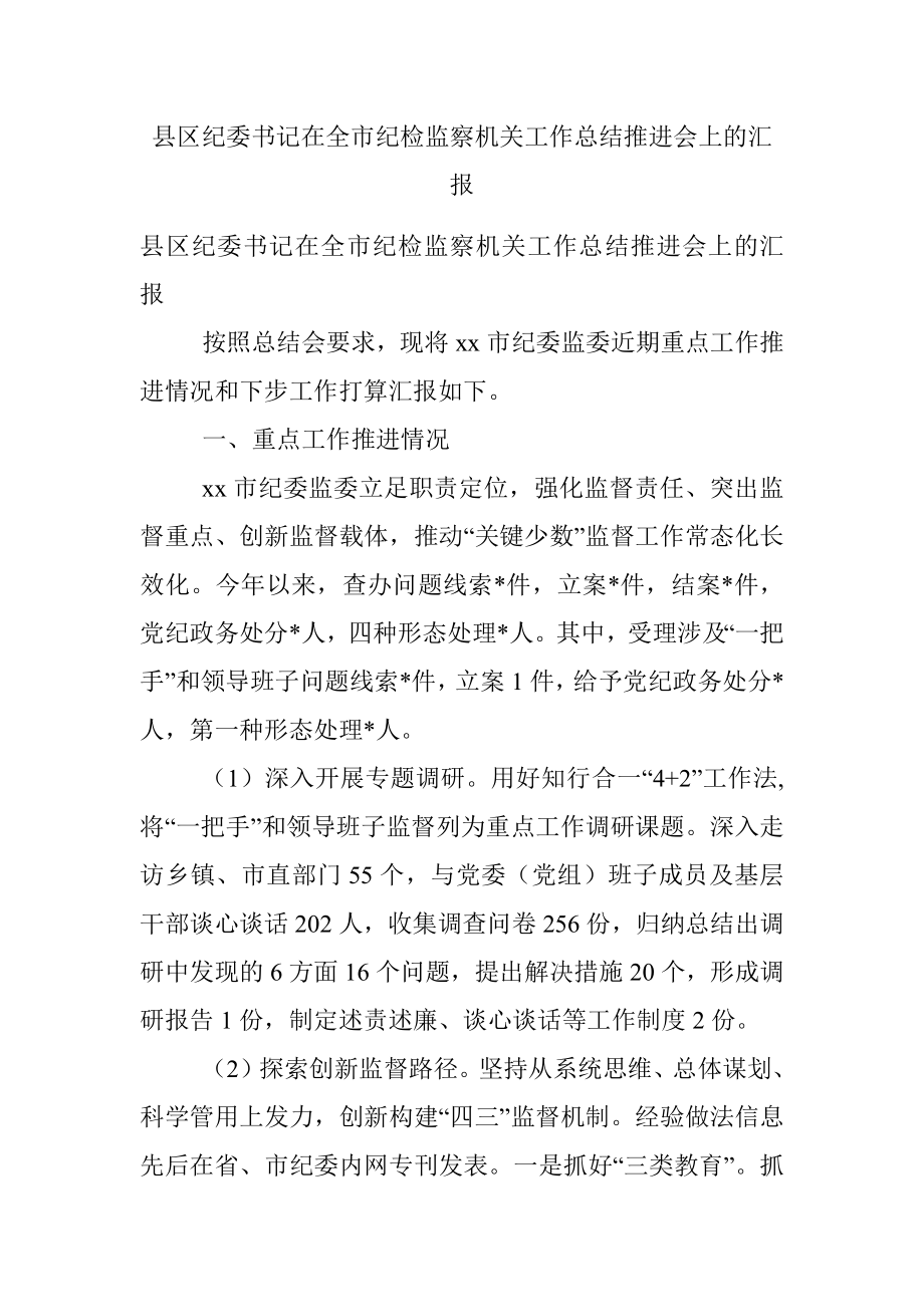 县区纪委书记在全市纪检监察机关工作总结推进会上的汇报.docx_第1页