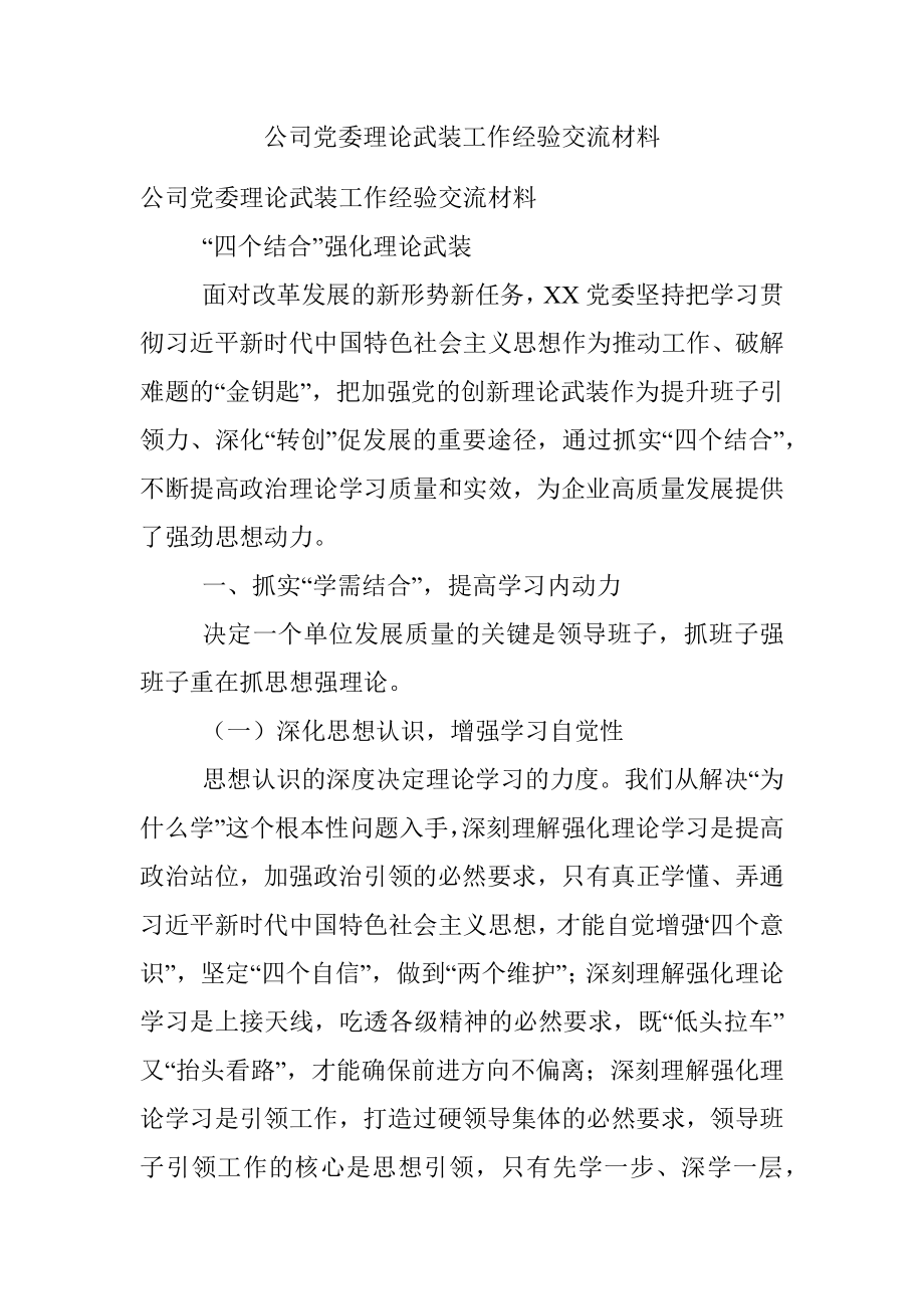 公司党委理论武装工作经验交流材料.docx_第1页