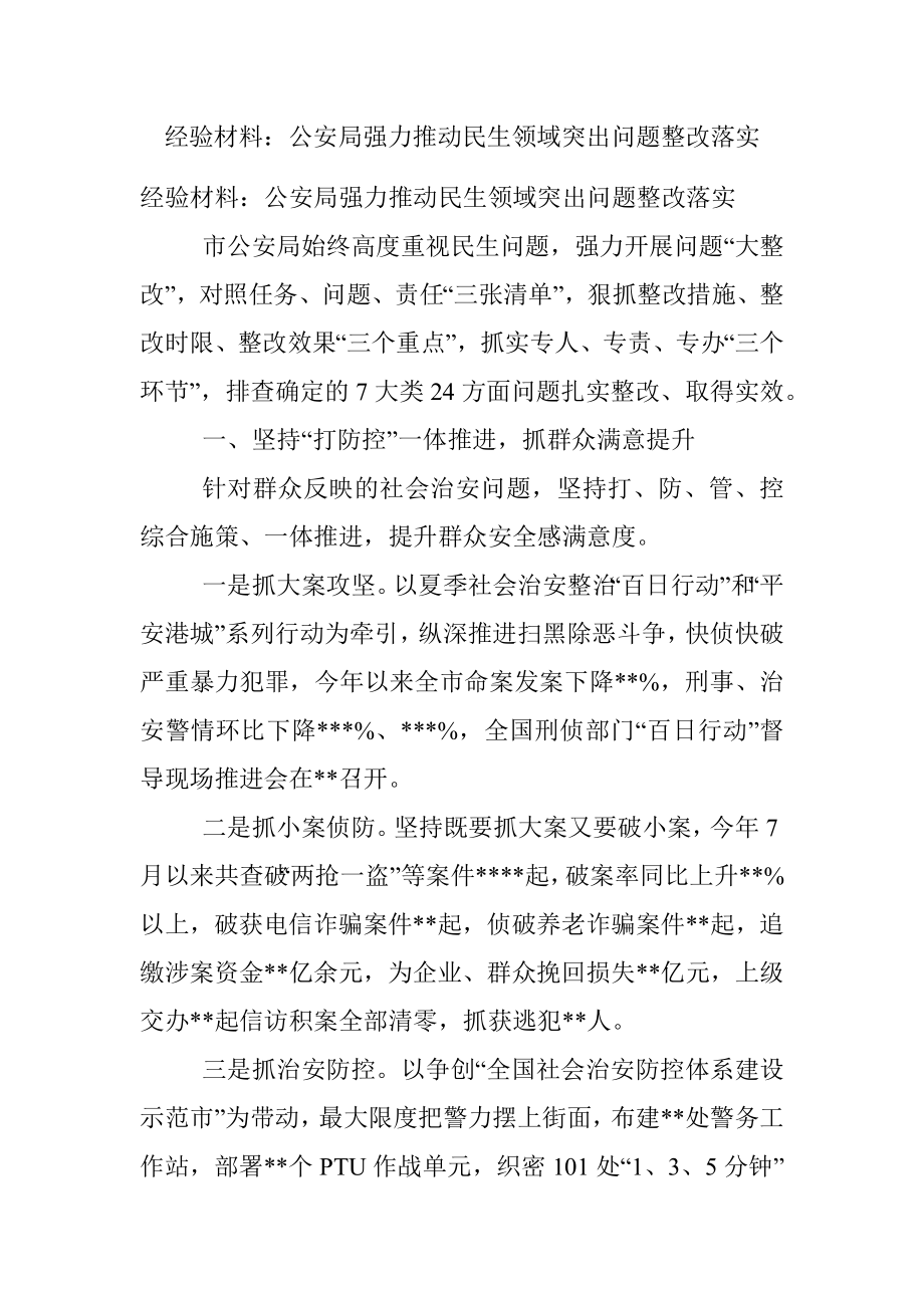 经验材料：公安局强力推动民生领域突出问题整改落实.docx_第1页