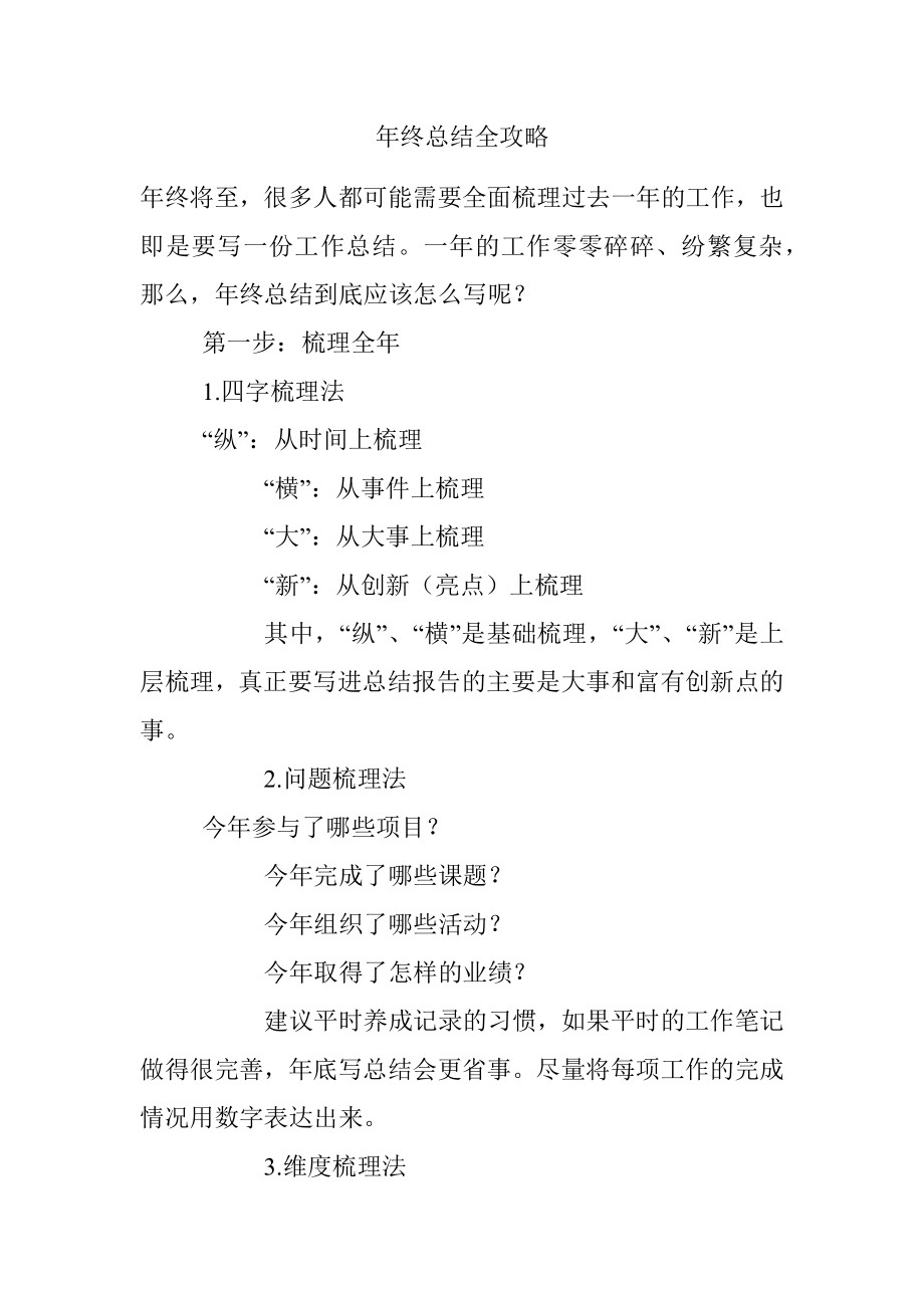 年终总结全攻略.docx_第1页