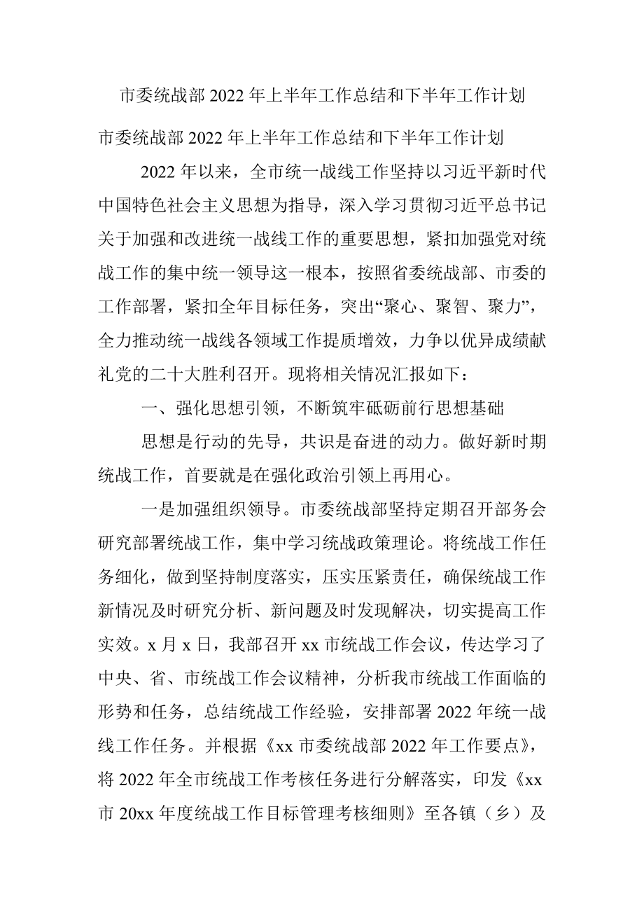 市委统战部2022年上半年工作总结和下半年工作计划.docx_第1页