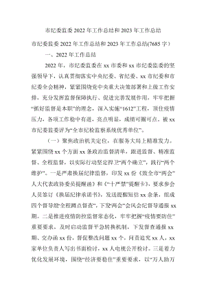 市纪委监委2022年工作总结和2023年工作总结.docx