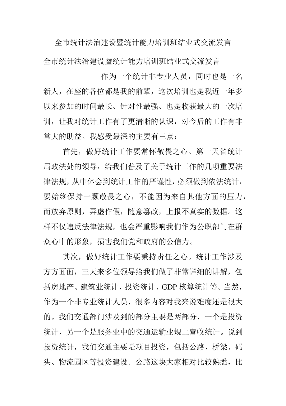 全市统计法治建设暨统计能力培训班结业式交流发言.docx_第1页