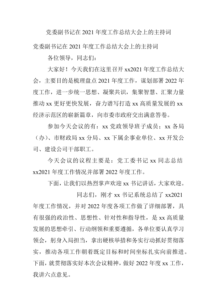 党委副书记在2021年度工作总结大会上的主持词.docx_第1页