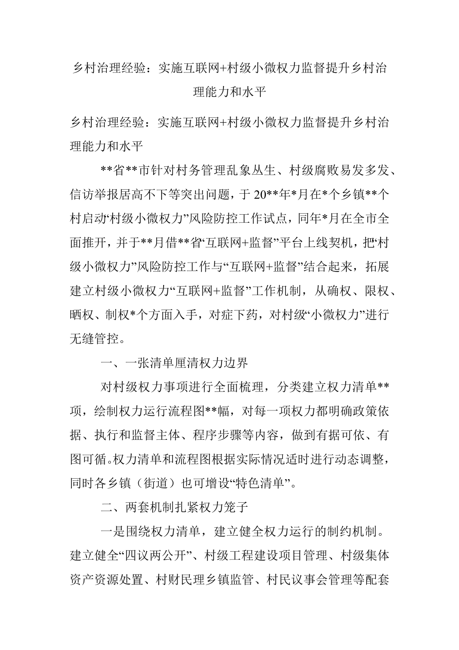 乡村治理经验：实施互联网+村级小微权力监督提升乡村治理能力和水平.docx_第1页