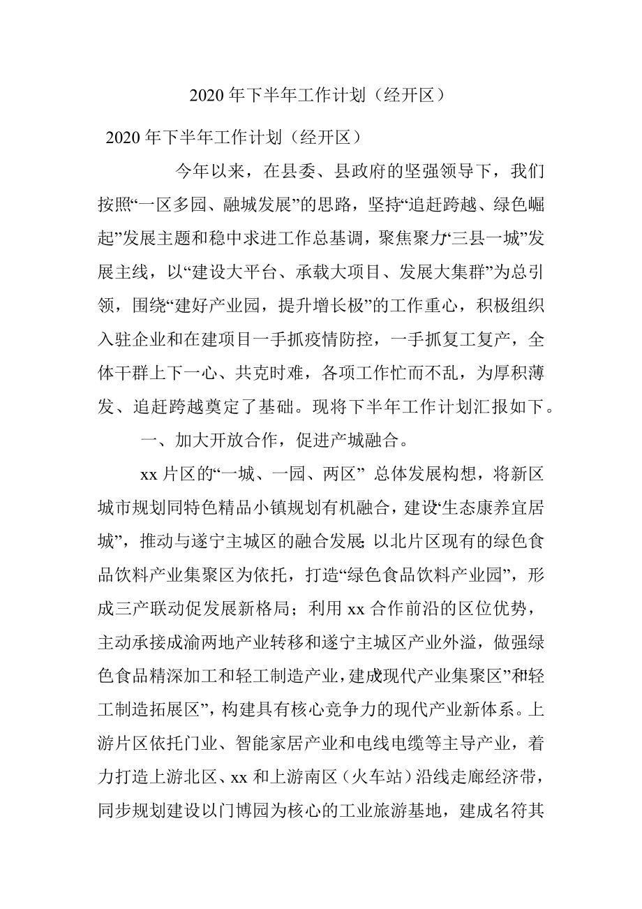 2020年下半年工作计划（经开区）.docx_第1页